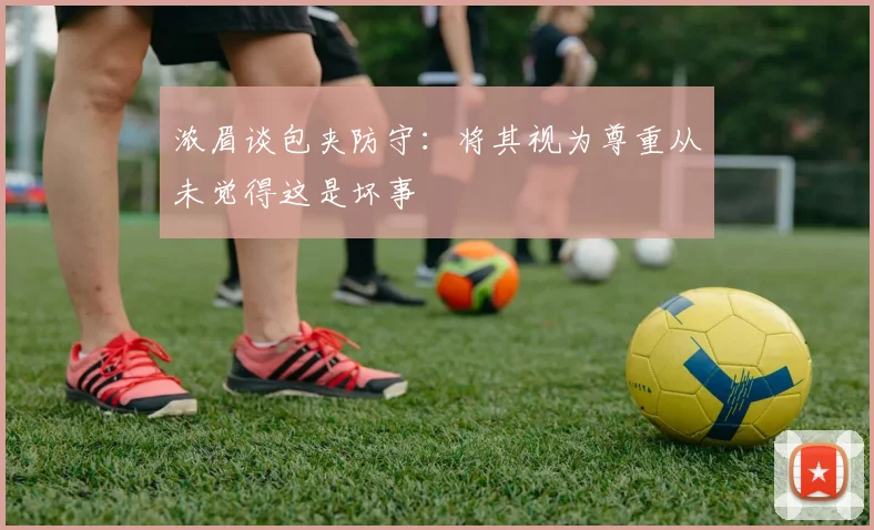 浓眉谈包夹防守：将其视为尊重从未觉得这是坏事