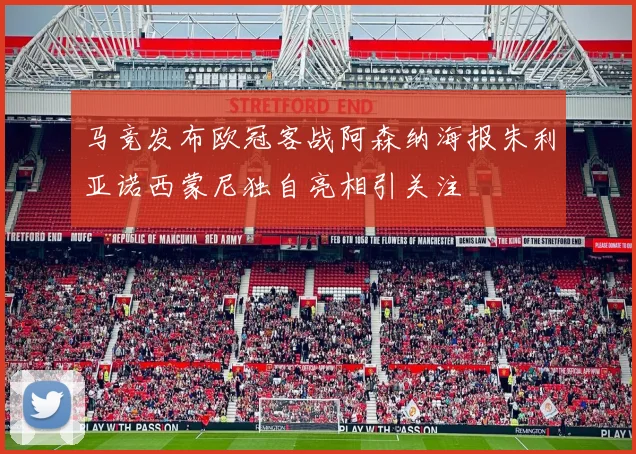马竞发布欧冠客战阿森纳海报朱利亚诺西蒙尼独自亮相引关注