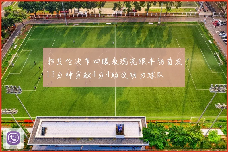 郭艾伦次节回暖表现亮眼半场首发13分钟贡献4分4助攻助力球队