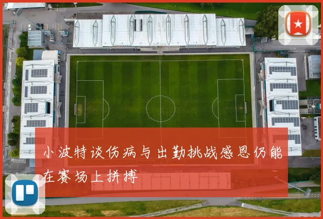 小波特谈伤病与出勤挑战感恩仍能在赛场上拼搏