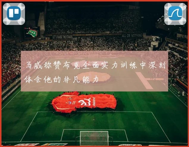 马威称赞布克全面实力训练中深刻体会他的非凡能力