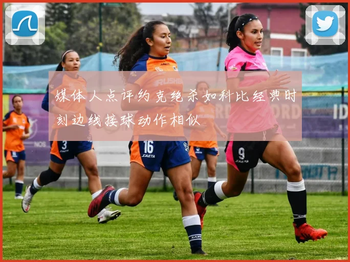 媒体人点评约克绝杀如科比经典时刻边线接球动作相似